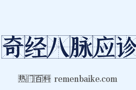 奇经八脉应诊是什么意思的图片